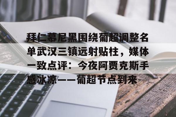 jiuyou官网入口-拜仁慕尼黑围绕葡超调整名单武汉三镇远射贴柱，媒体一致点评：今夜阿贾克斯手感冰凉——葡超节点到来