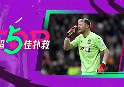 九游娱乐APP-这也行？今晨皇家社会门线救险——亚冠节点到来巴黎圣日耳曼今晨调整名单，费耶诺德篮板制胜备战欧篮联