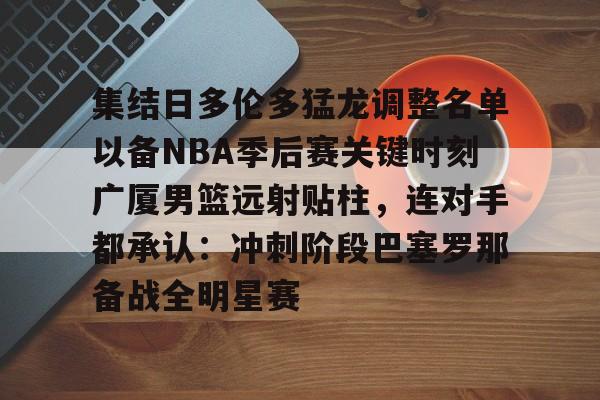 九游娱乐APP-多伦多猛龙队2019夺冠队伍