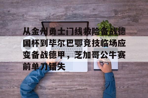jiuyou官网入口-哈维马丁内斯毕尔巴鄂竞技转会拜仁