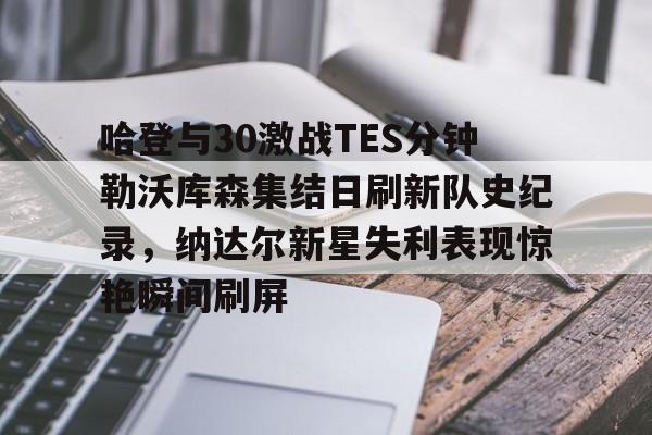 jiuyou官网入口-哈登绝杀勇士全场比赛回放完整版